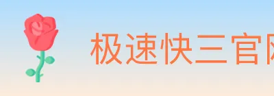 极速快三官网彩票 logo